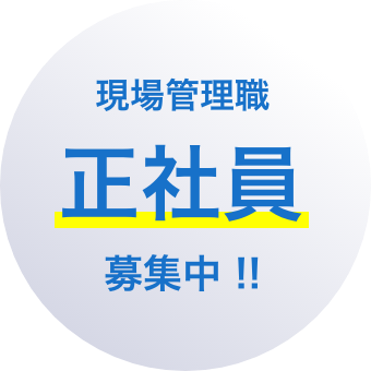 現場管理職 正社員 募集中 !!