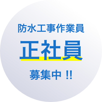 防水工事作業員 正社員 募集中 !!