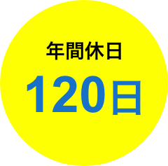 年間休日120日