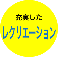 充実したレクリエーション