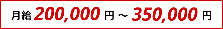 月給 200,000円〜350,000円