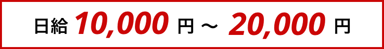 日給10,000万円〜20,000万円